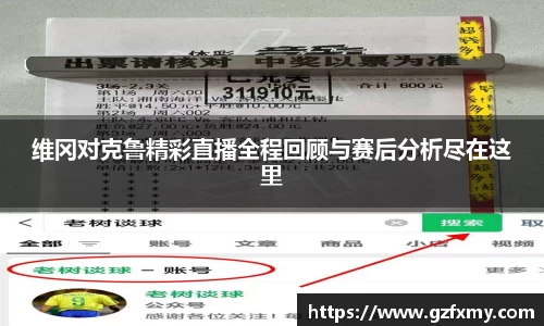 维冈对克鲁精彩直播全程回顾与赛后分析尽在这里