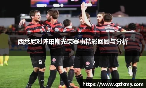 西悉尼对阵珀斯光荣赛事精彩回顾与分析