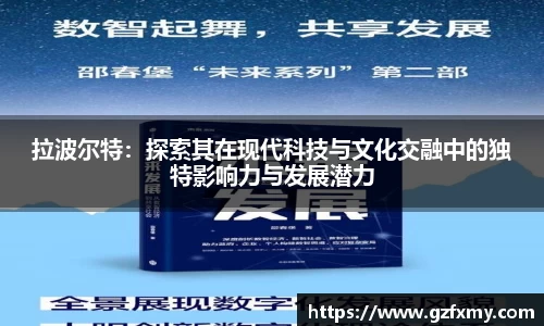 拉波尔特：探索其在现代科技与文化交融中的独特影响力与发展潜力