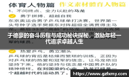 于德豪的奋斗历程与成功秘诀探秘，激励年轻一代追求卓越人生