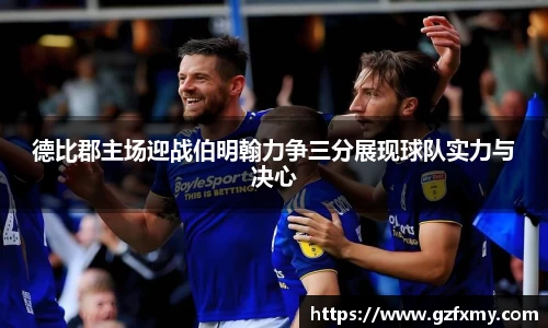 德比郡主场迎战伯明翰力争三分展现球队实力与决心