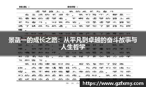 景菡一的成长之路：从平凡到卓越的奋斗故事与人生哲学